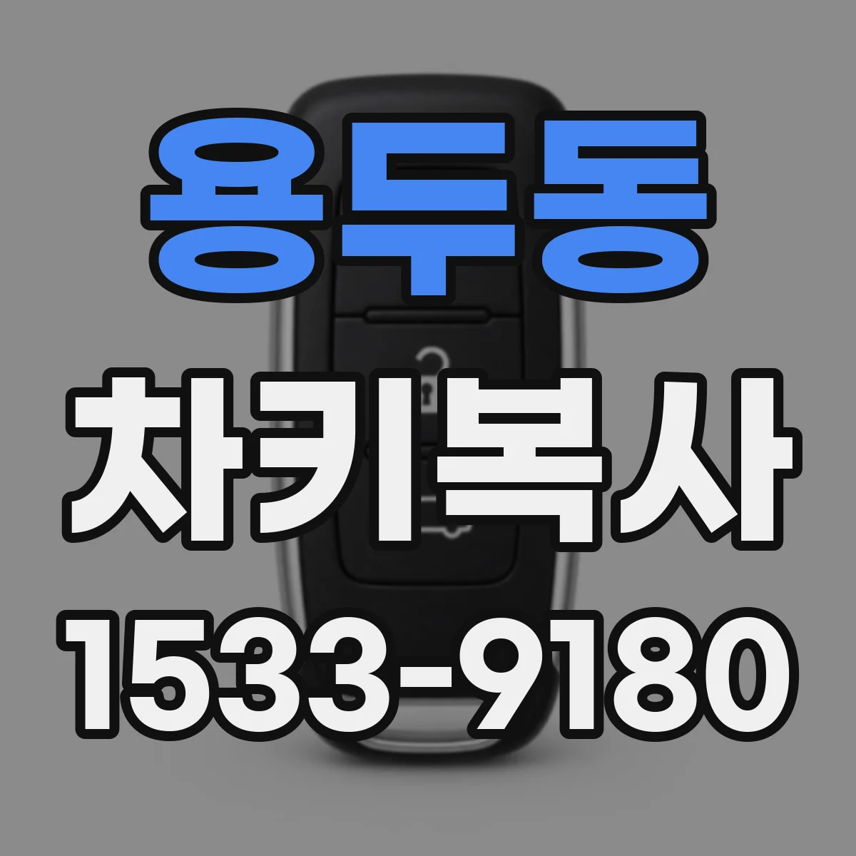 용두동 차키복사