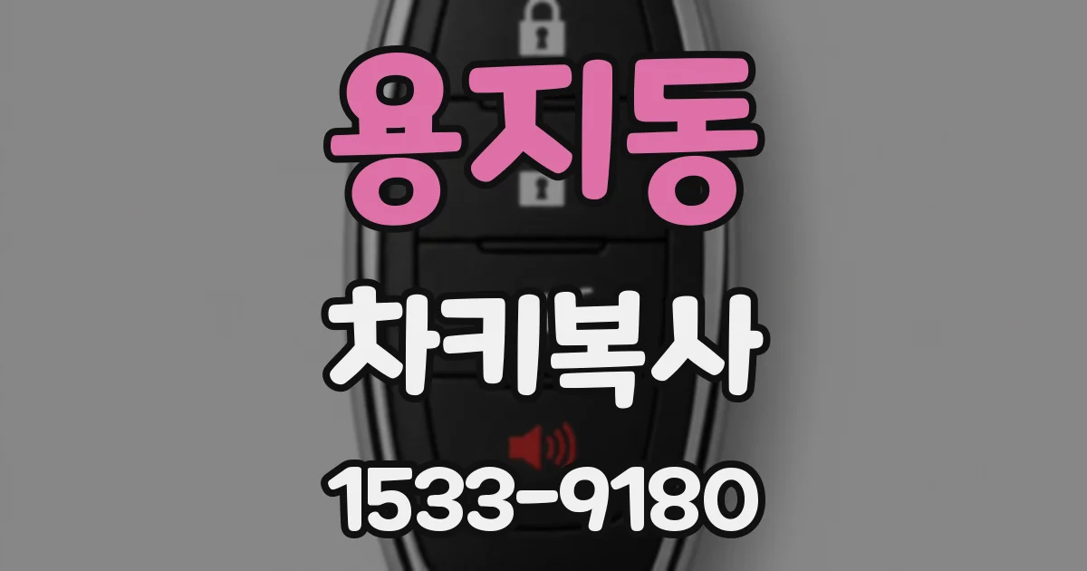 용지동 차키복사