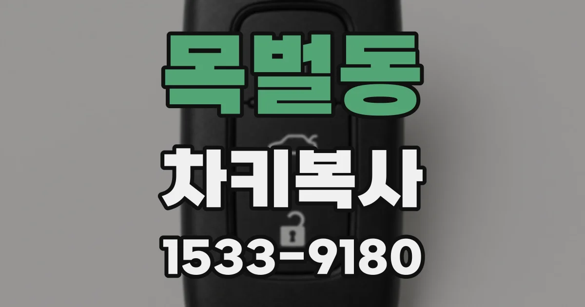 목벌동 차키복사