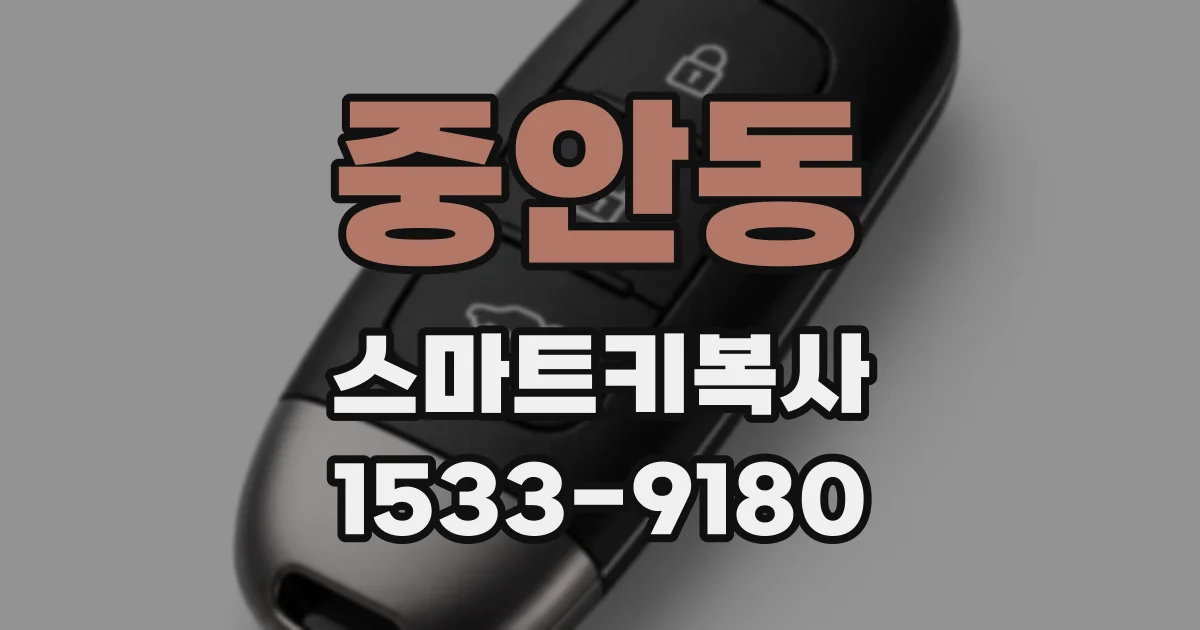 중안동 스마트키복사