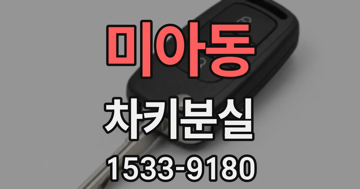 미아동 차키분실