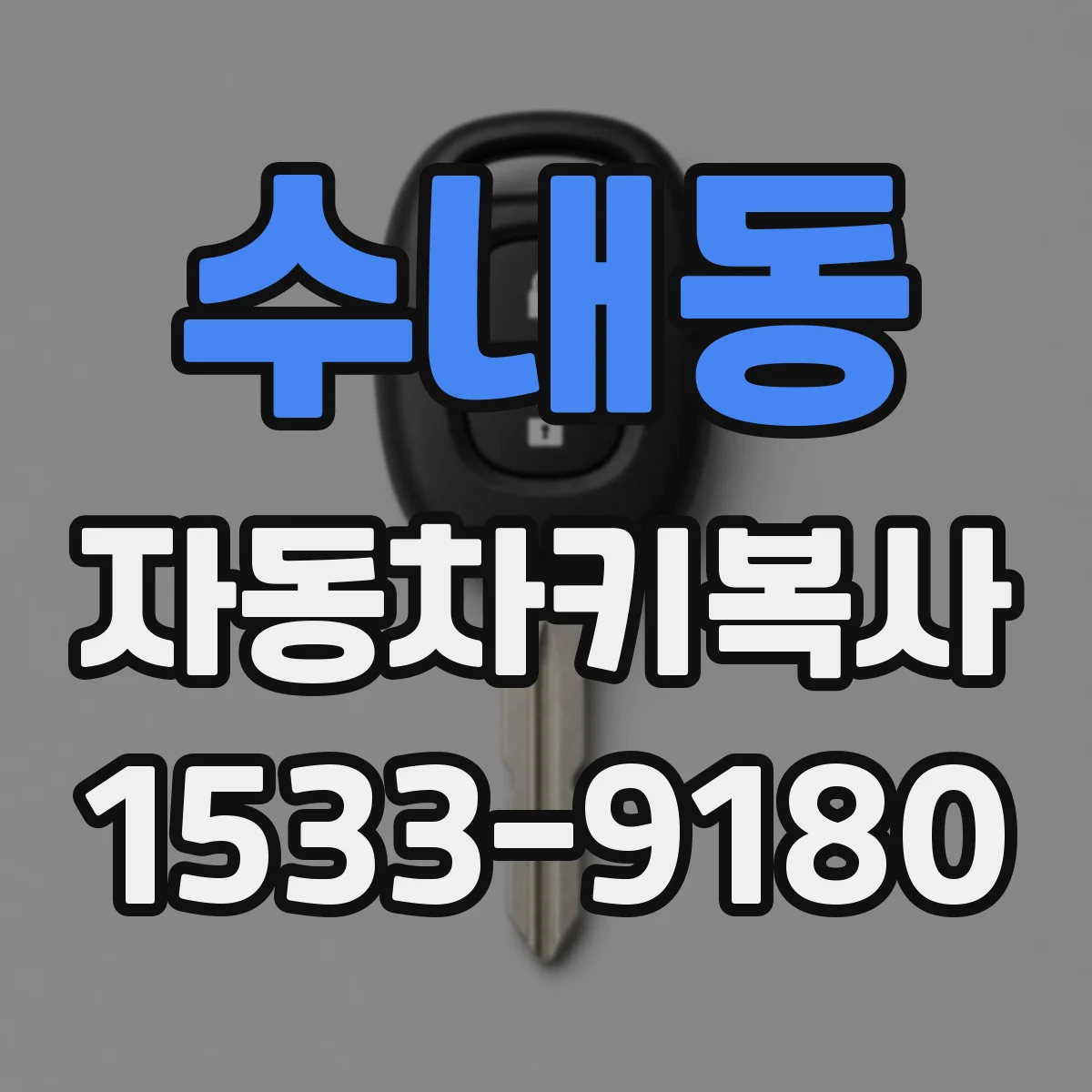 수내동 자동차키복사
