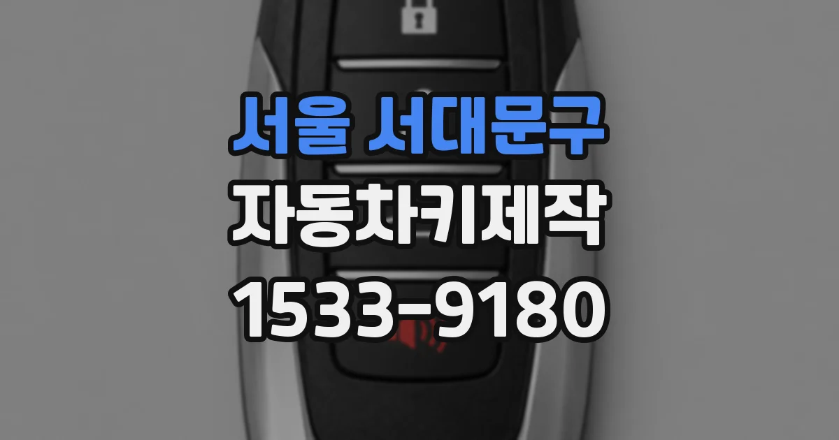 서울 서대문구 자동차키제작