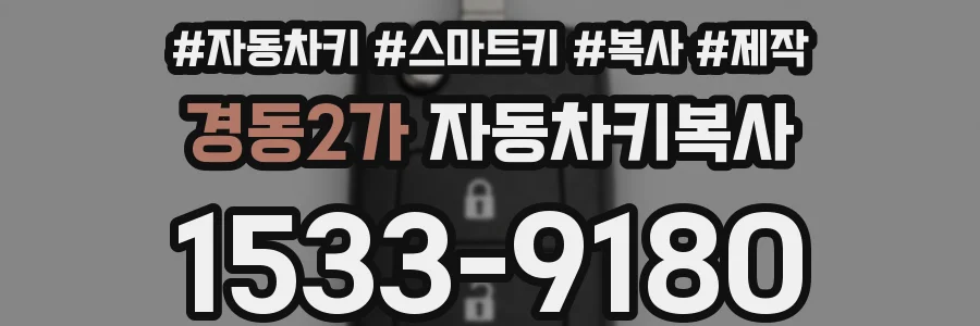 경동2가 자동차키복사