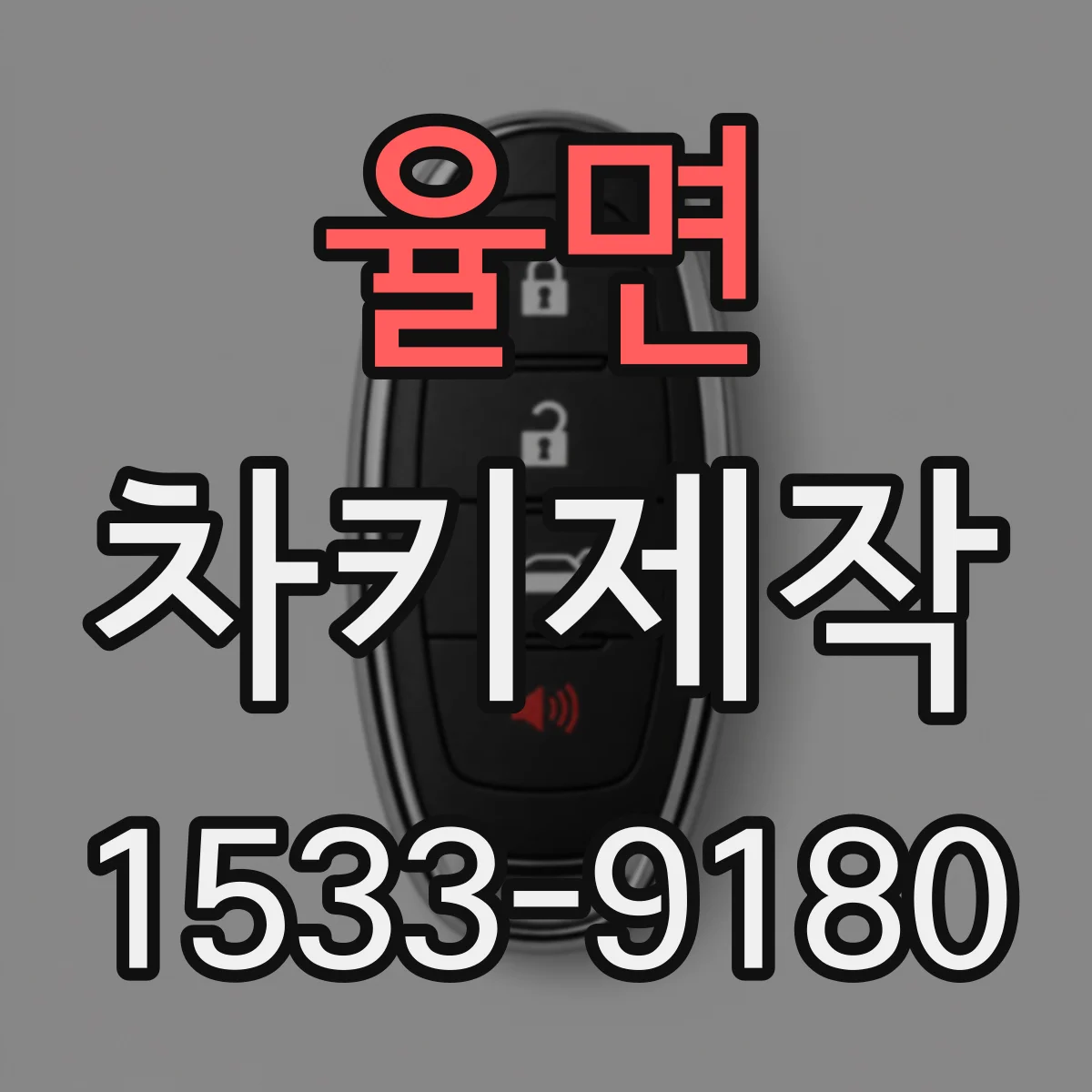율면 차키제작
