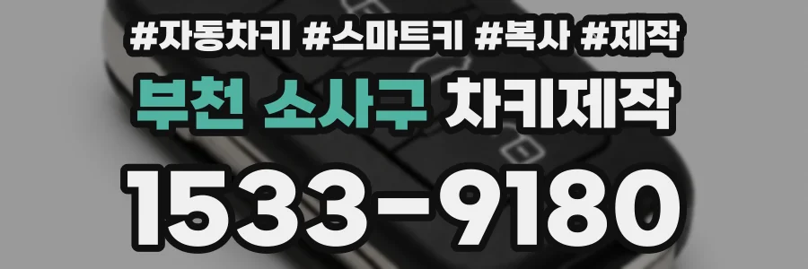 부천 소사구 차키제작