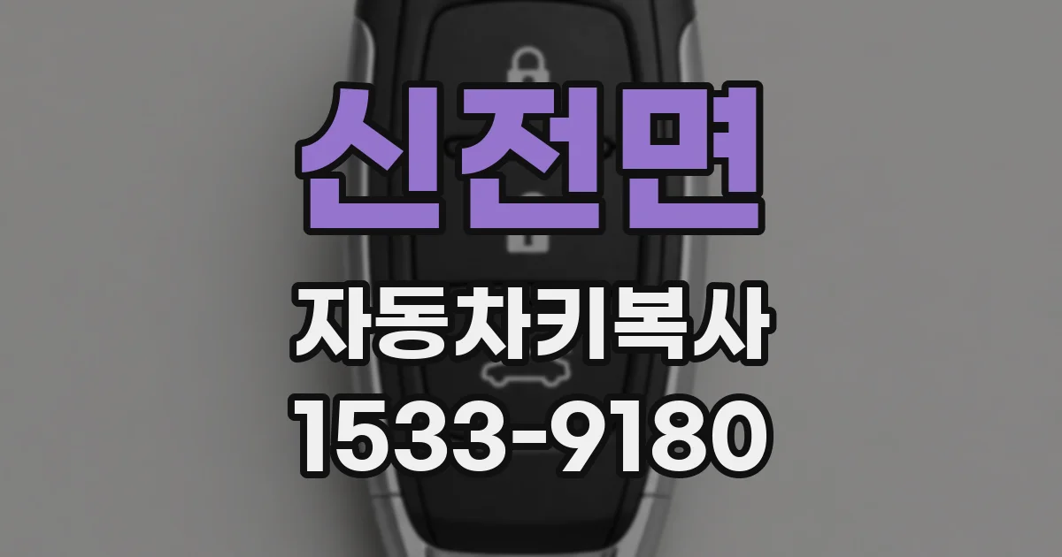 신전면 자동차키복사