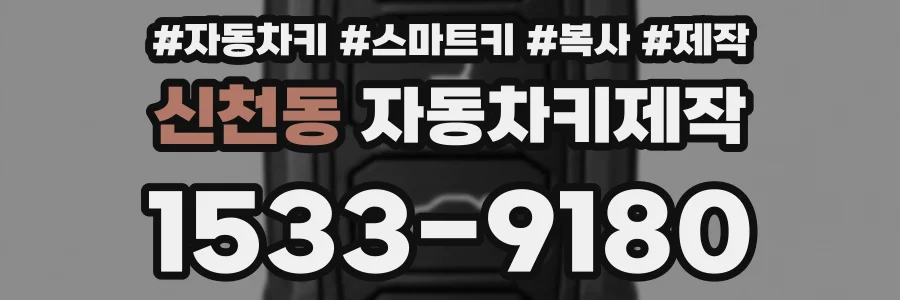 신천동 자동차키제작