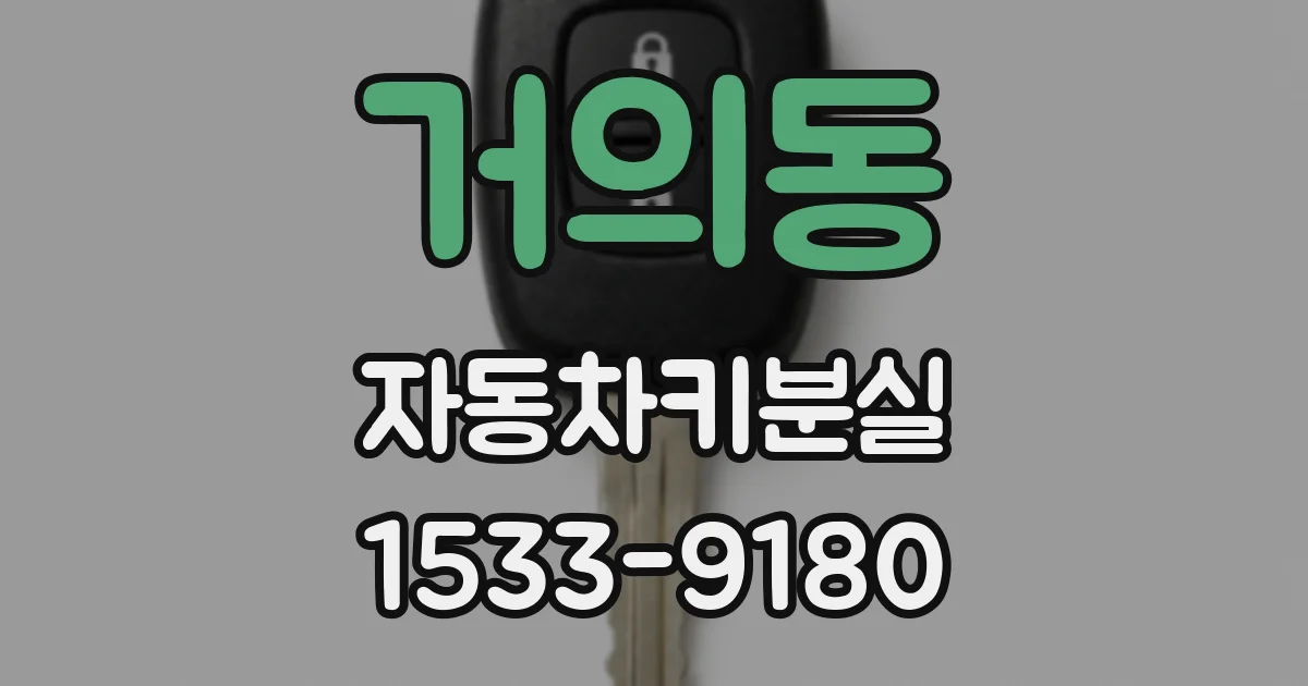 거의동 자동차키분실
