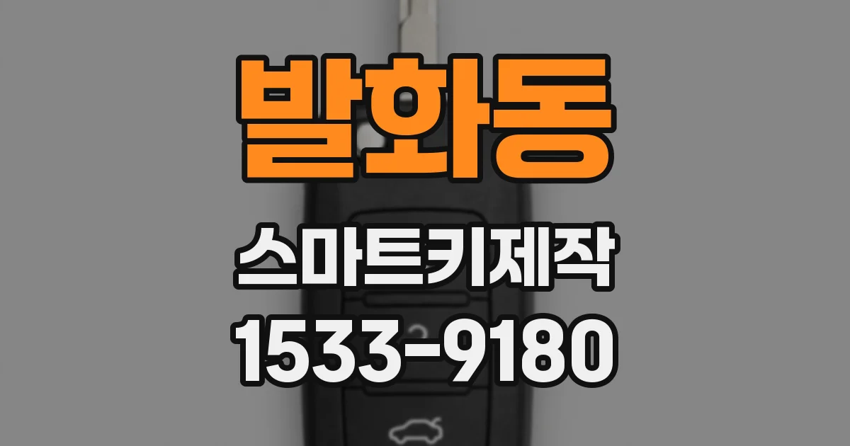 발화동 스마트키제작