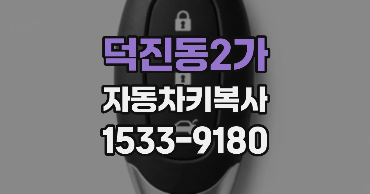덕진동2가 자동차키복사