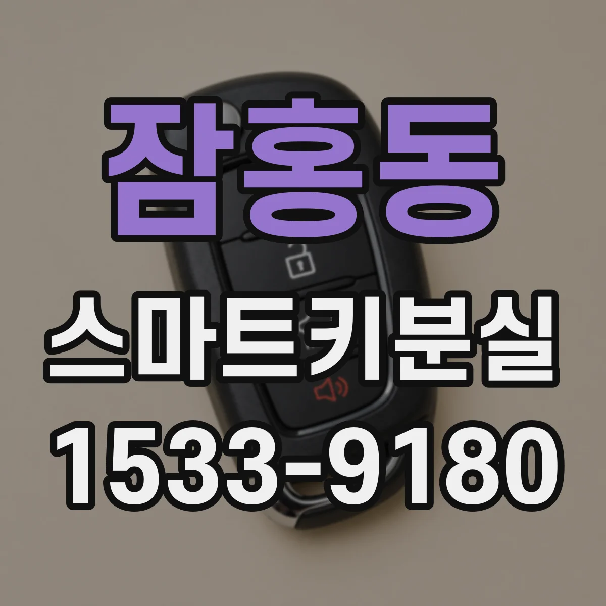 잠홍동 스마트키분실
