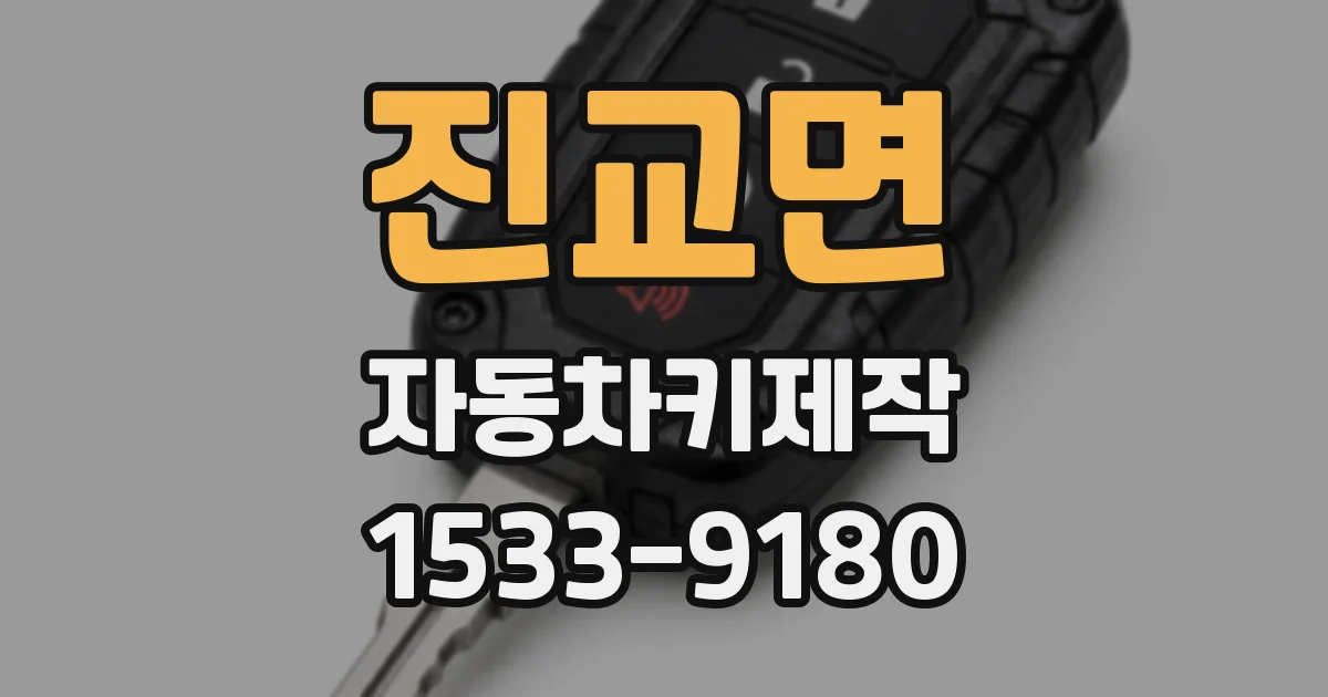 진교면 자동차키제작