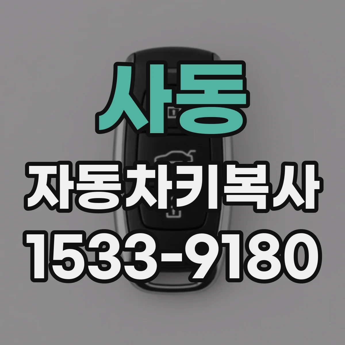 사동 자동차키복사