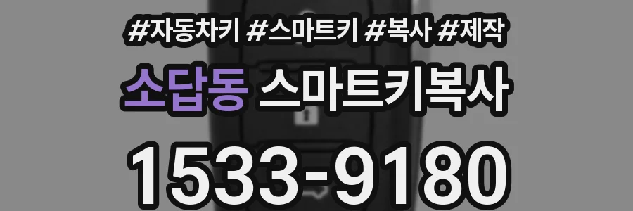 소답동 스마트키복사
