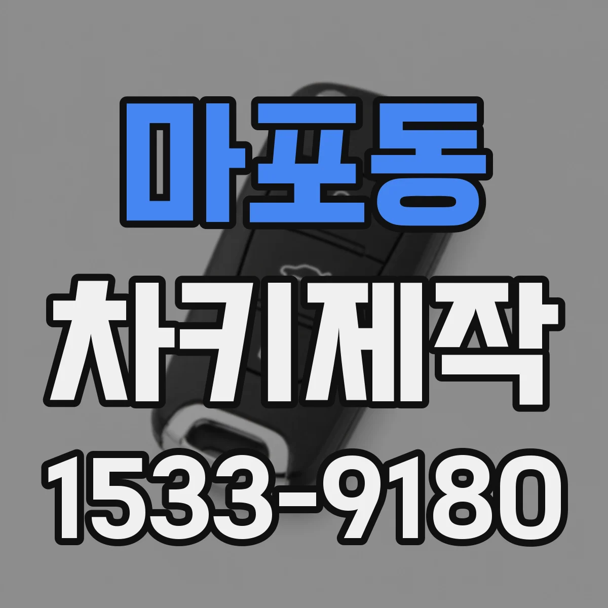 마포동 차키제작
