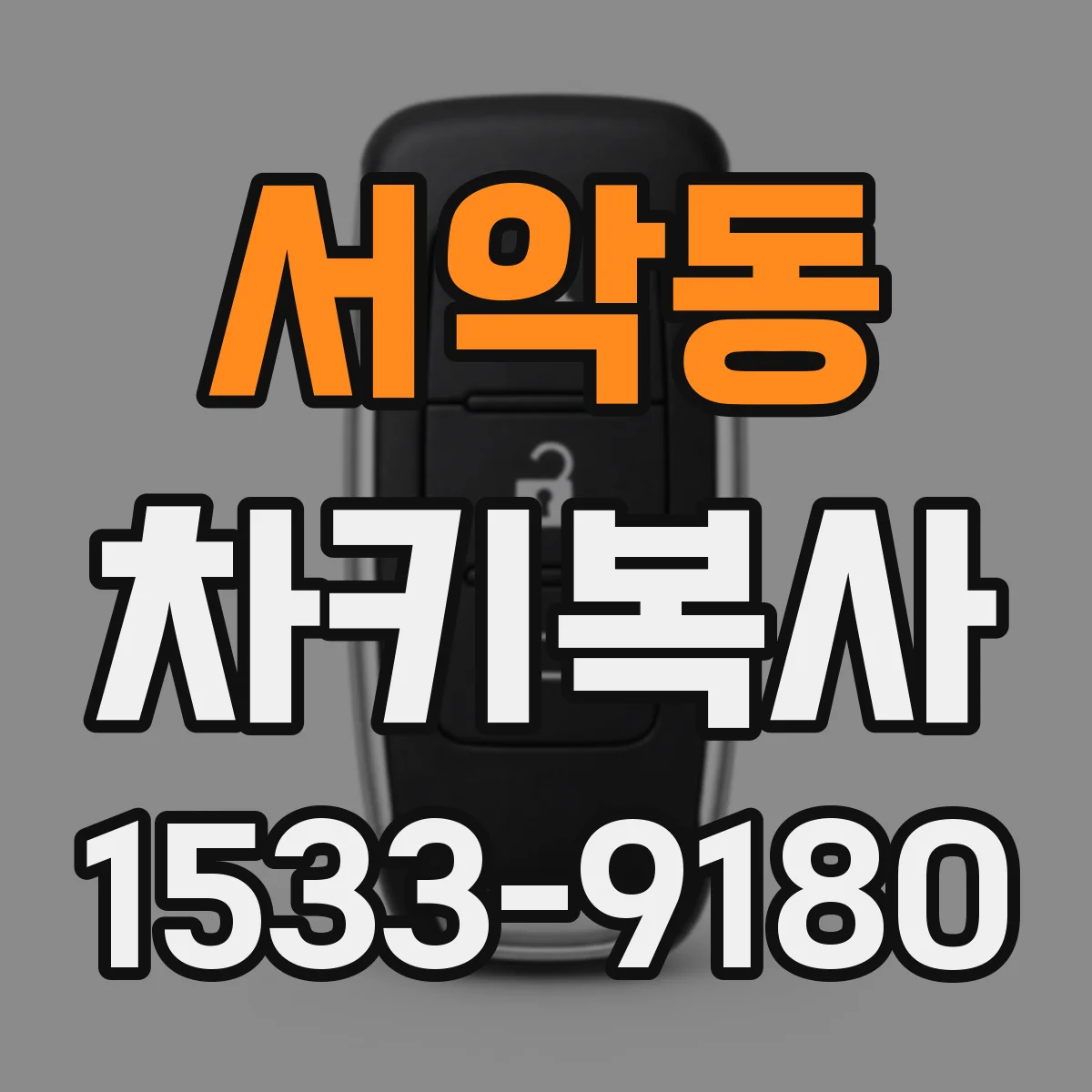 서악동 차키복사