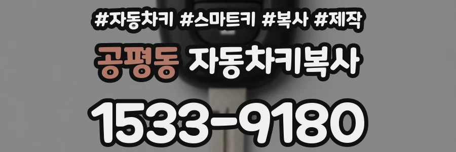 공평동 자동차키복사