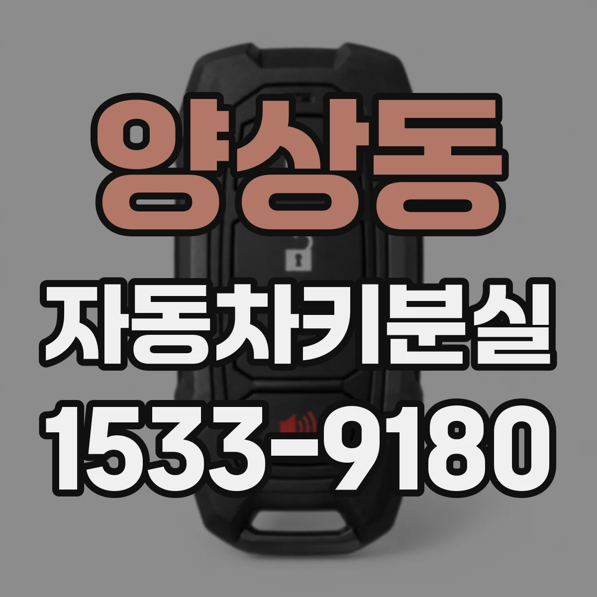 양상동 자동차키분실