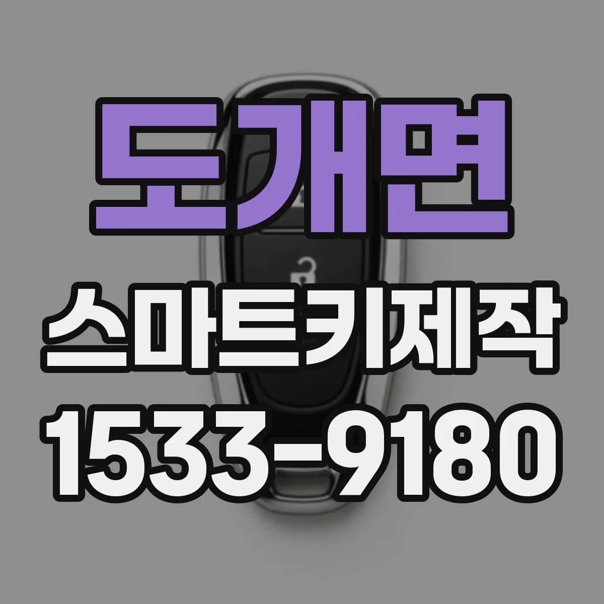 도개면 스마트키제작