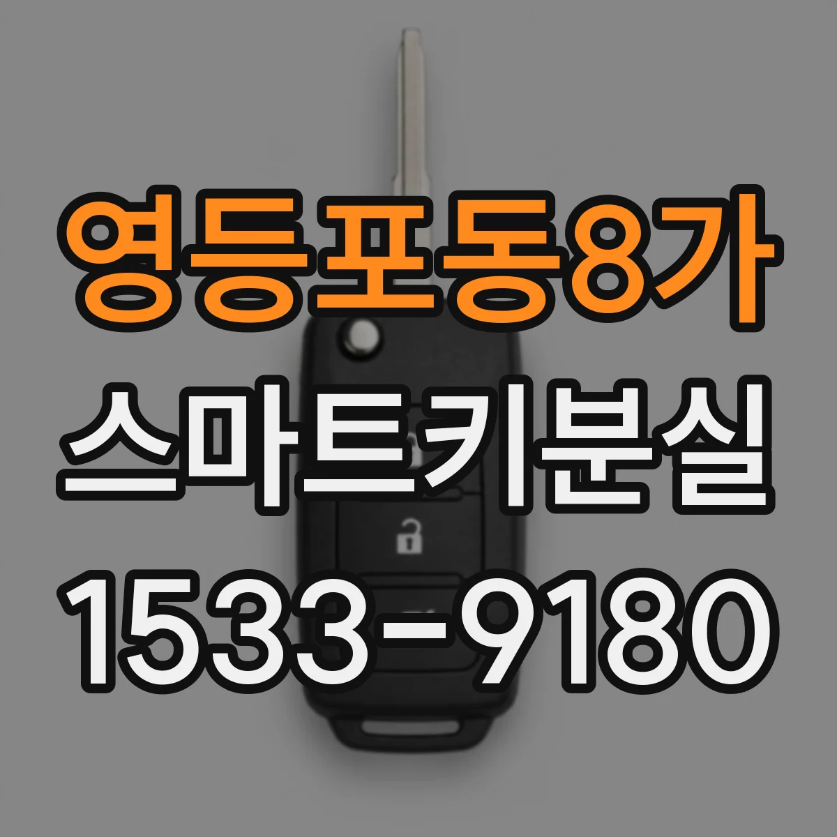 영등포동8가 스마트키분실