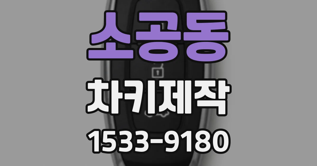 소공동 차키제작