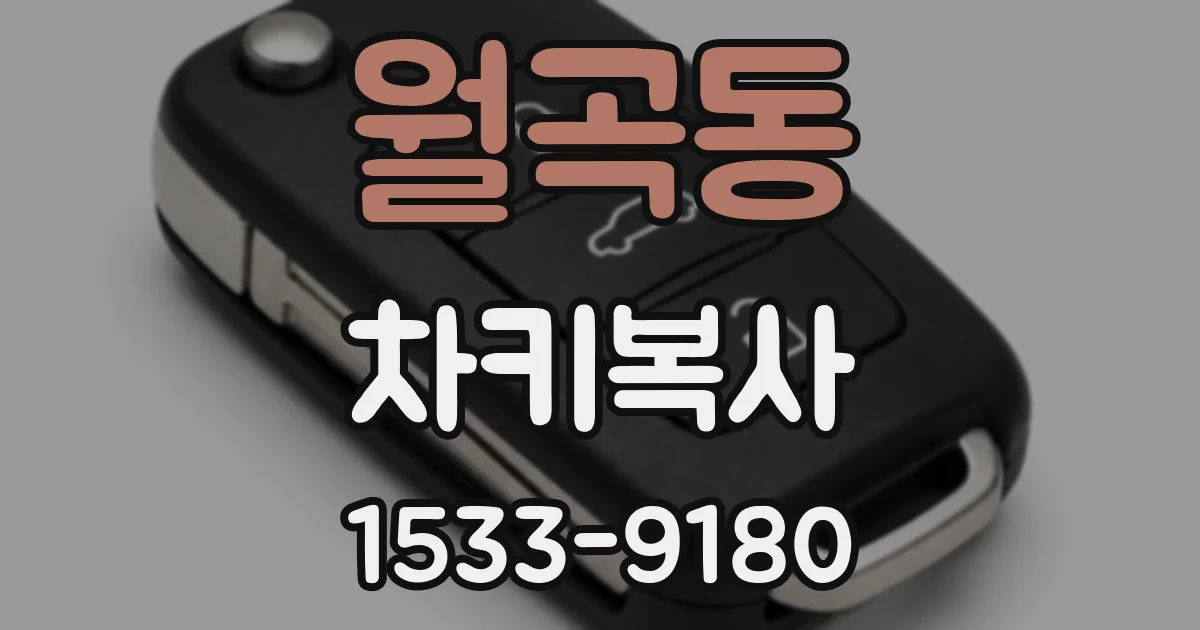 월곡동 차키복사