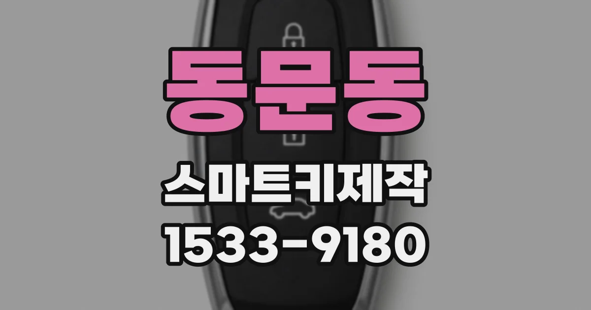 동문동 스마트키제작