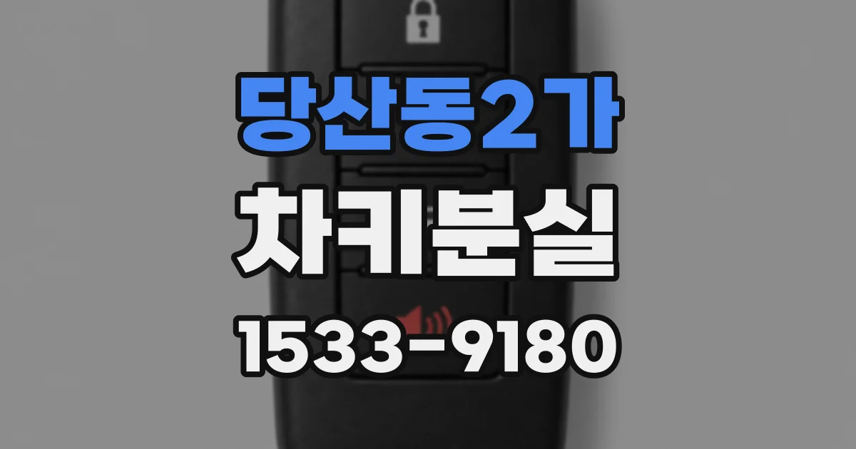 당산동2가 차키분실