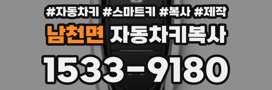 남천면 자동차키복사