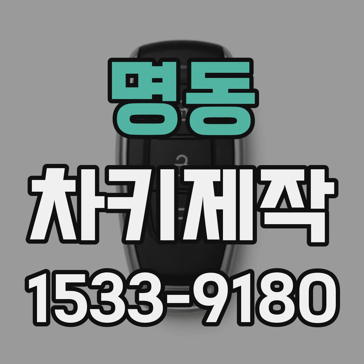 명동 차키제작
