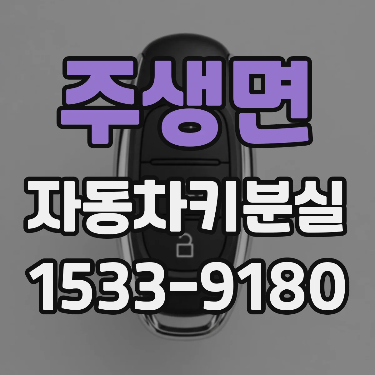 주생면 자동차키분실