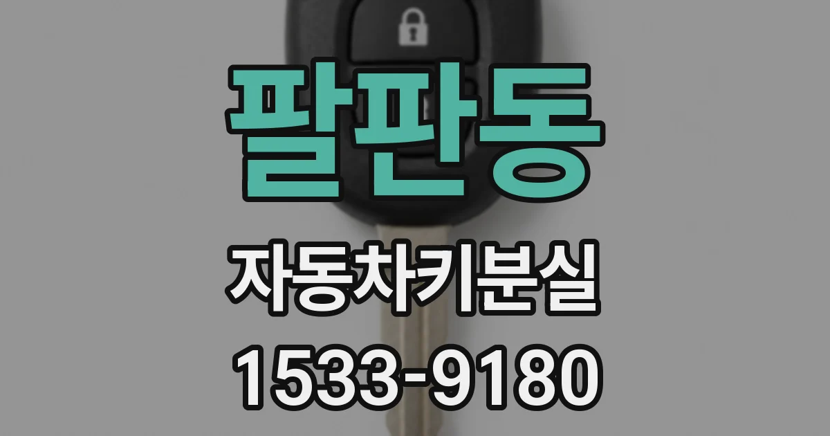 팔판동 자동차키분실