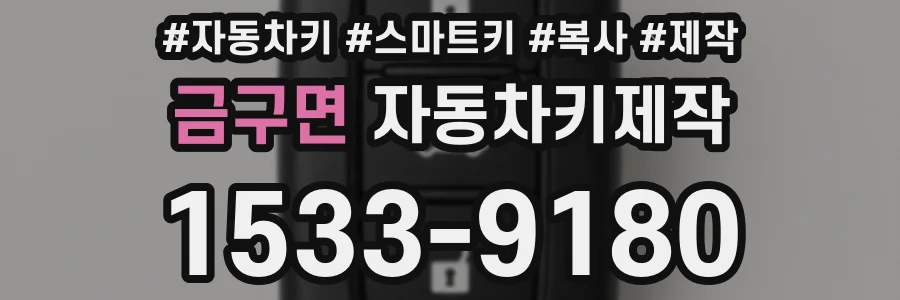 금구면 자동차키제작
