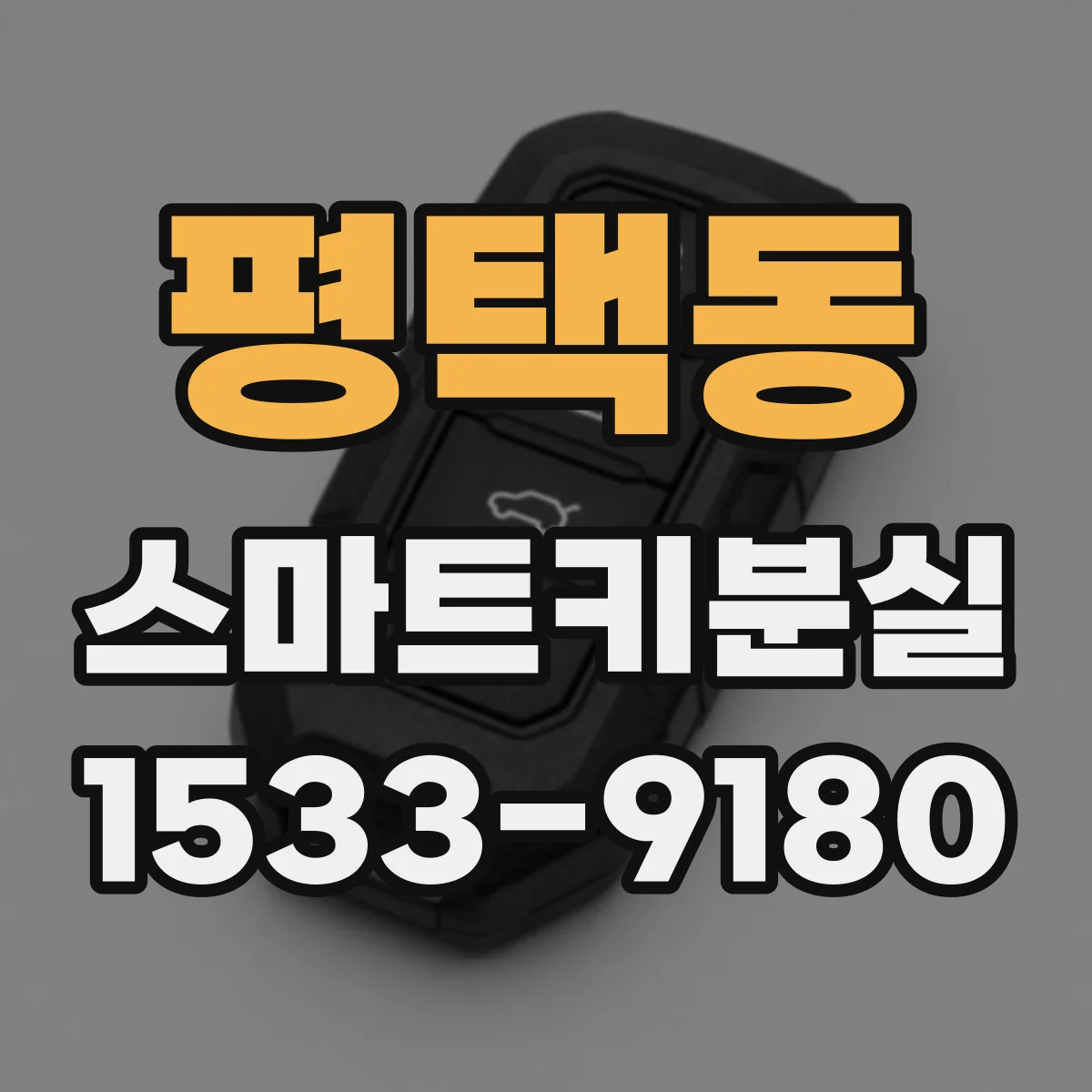 평택동 스마트키분실