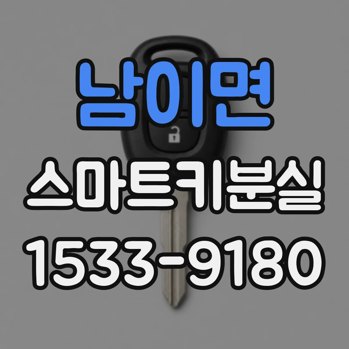 남이면 스마트키분실