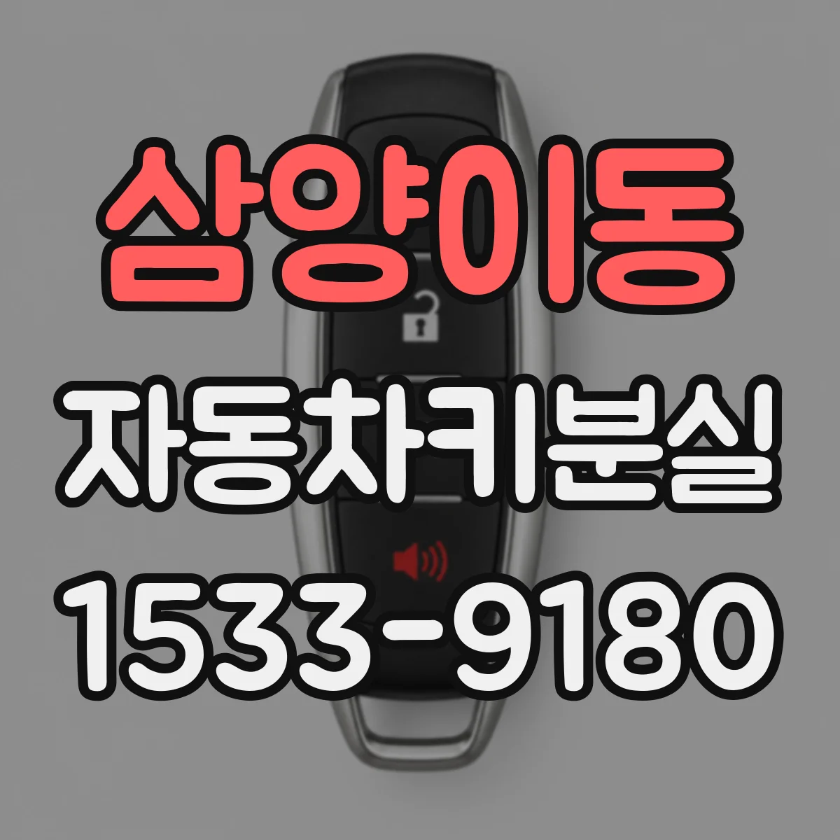삼양이동 자동차키분실