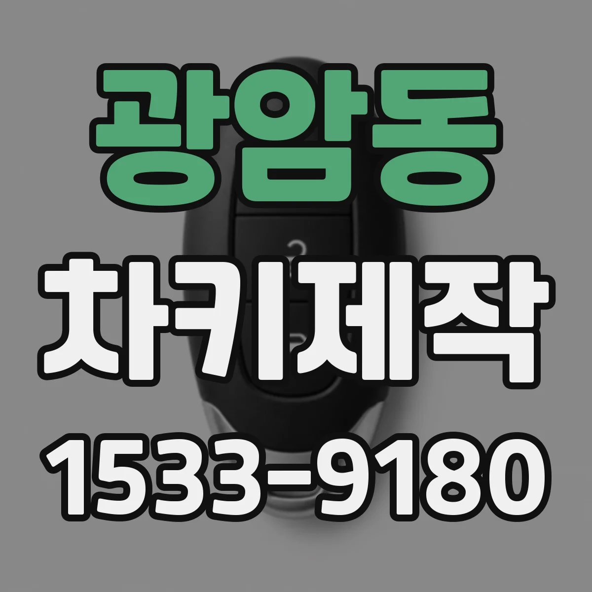 광암동 차키제작