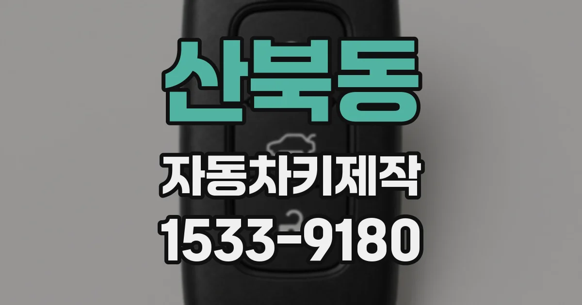 산북동 자동차키제작