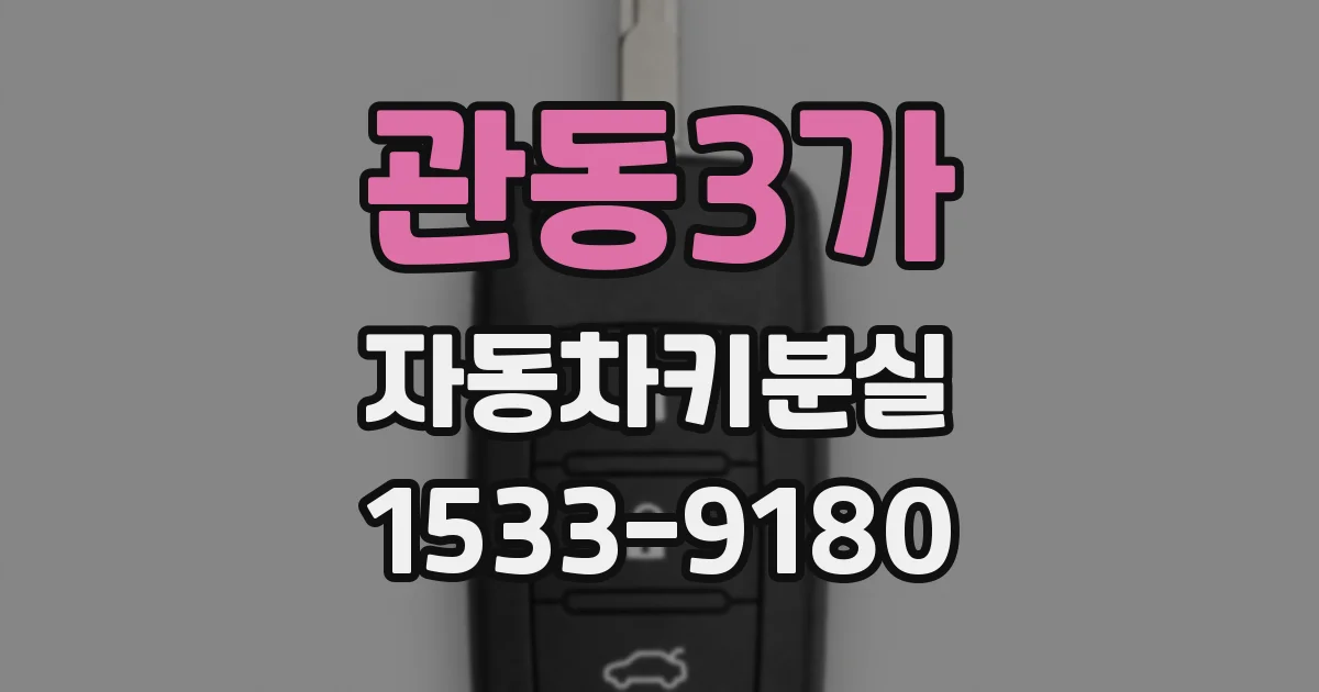 관동3가 자동차키분실