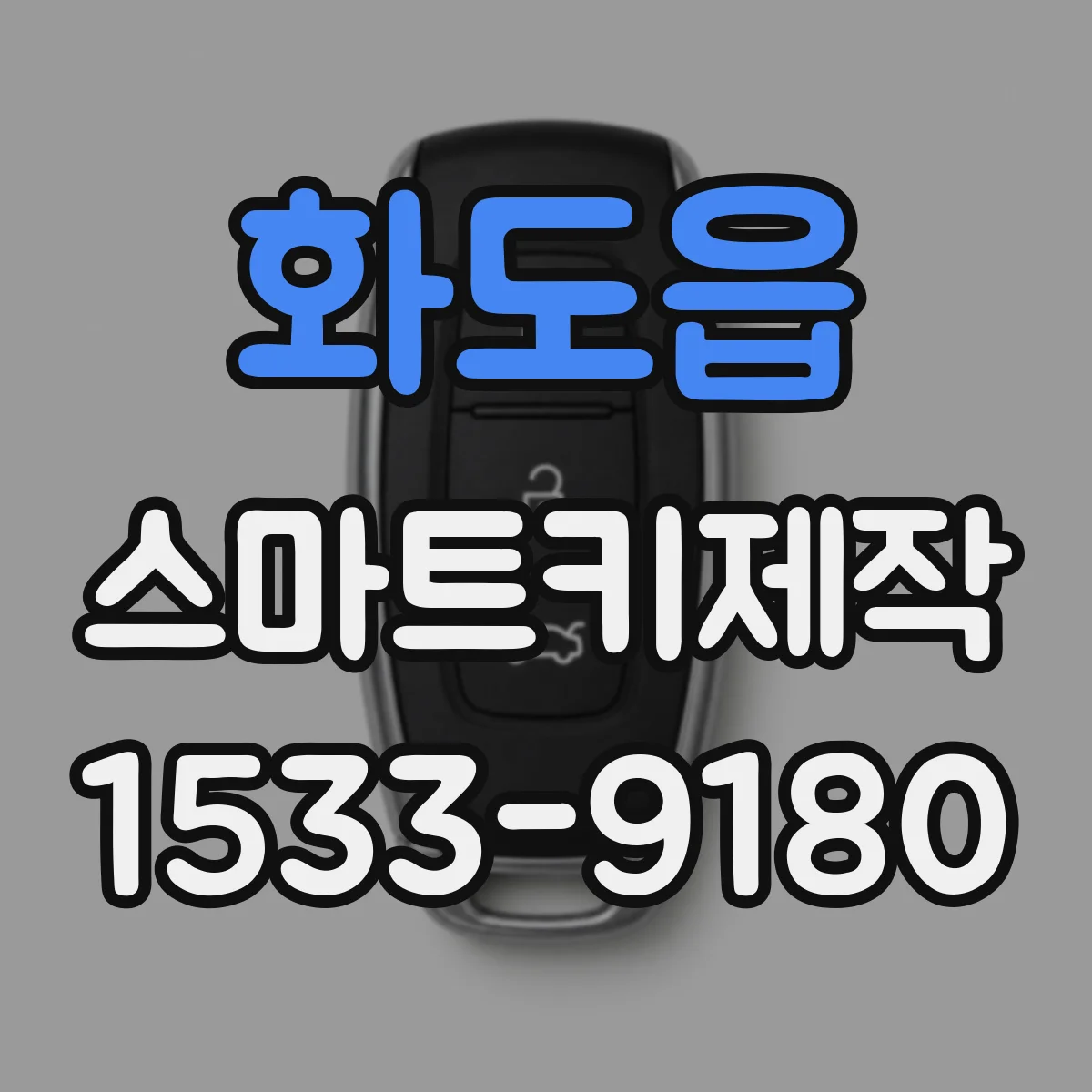 화도읍 스마트키제작