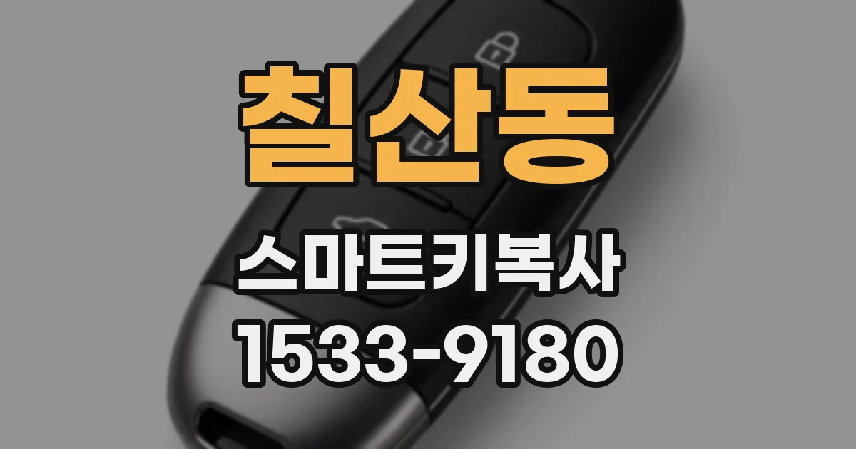 칠산동 스마트키복사