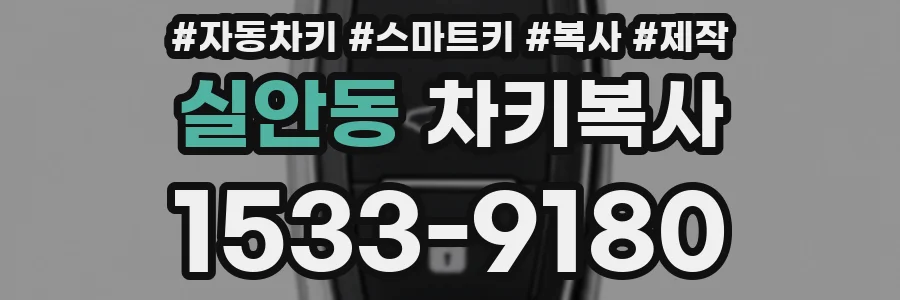 실안동 차키복사