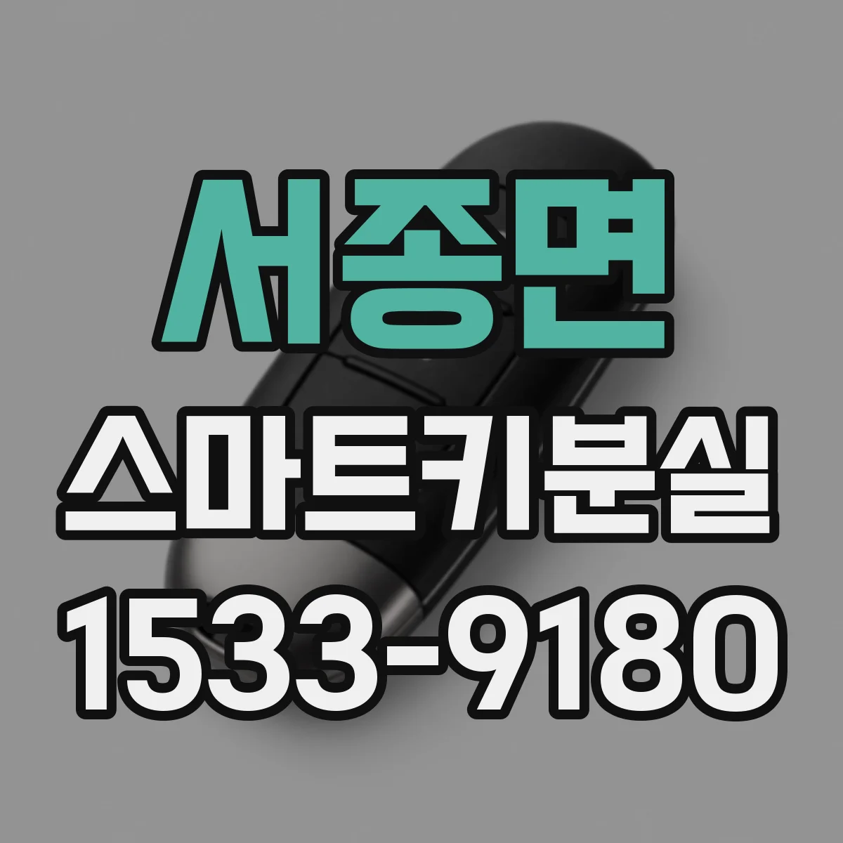 서종면 스마트키분실