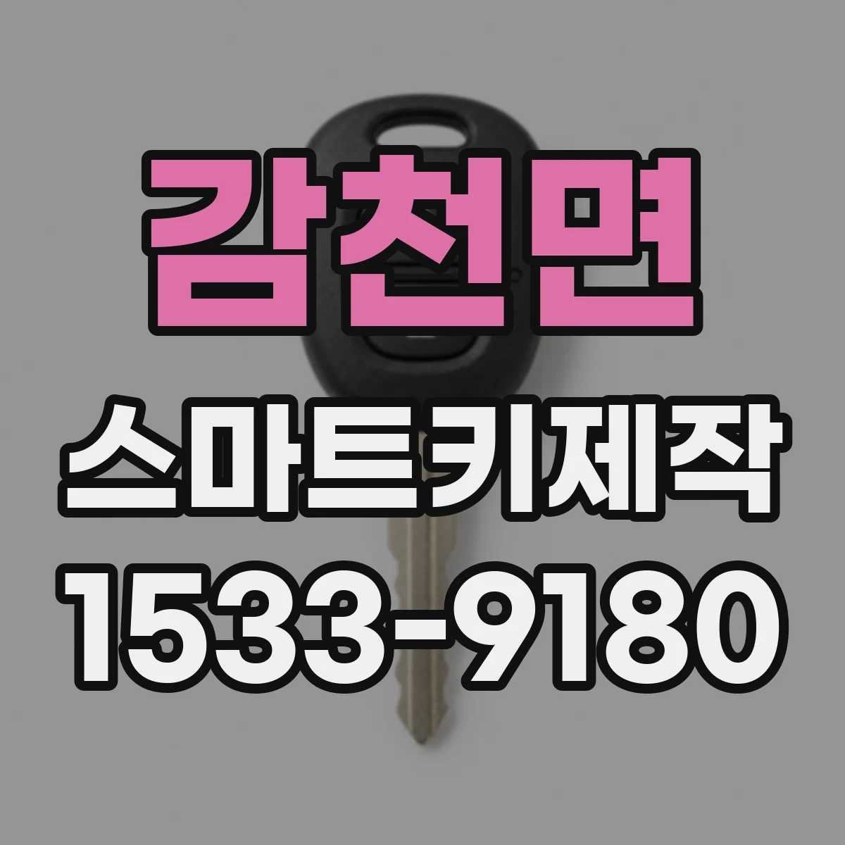 감천면 스마트키제작