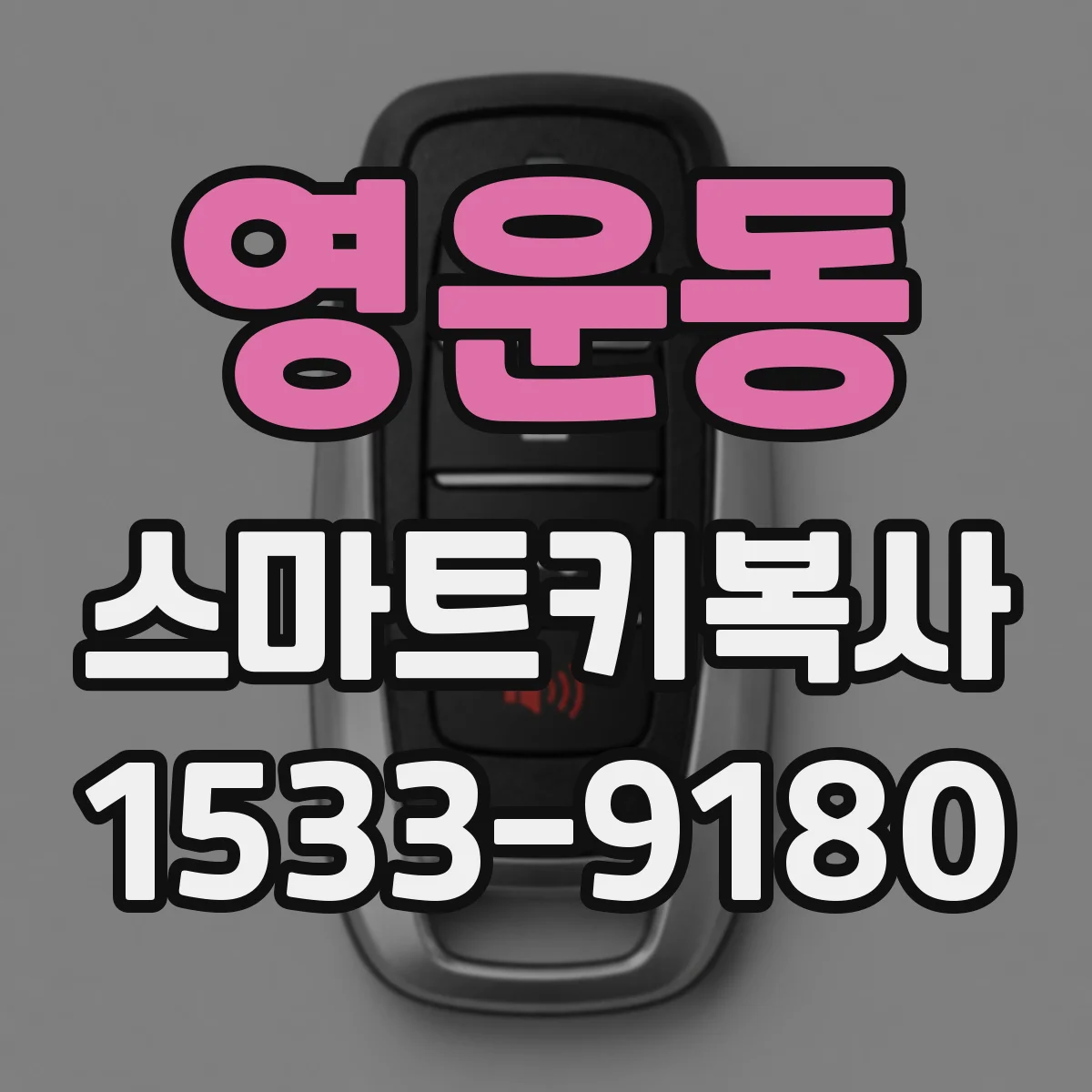 영운동 스마트키복사