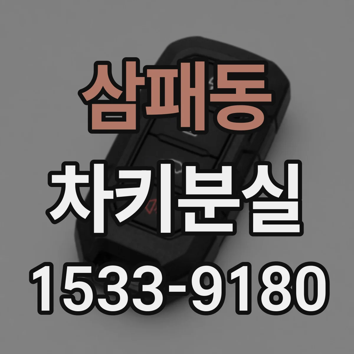 삼패동 차키분실