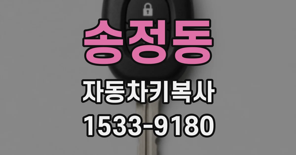 송정동 자동차키복사