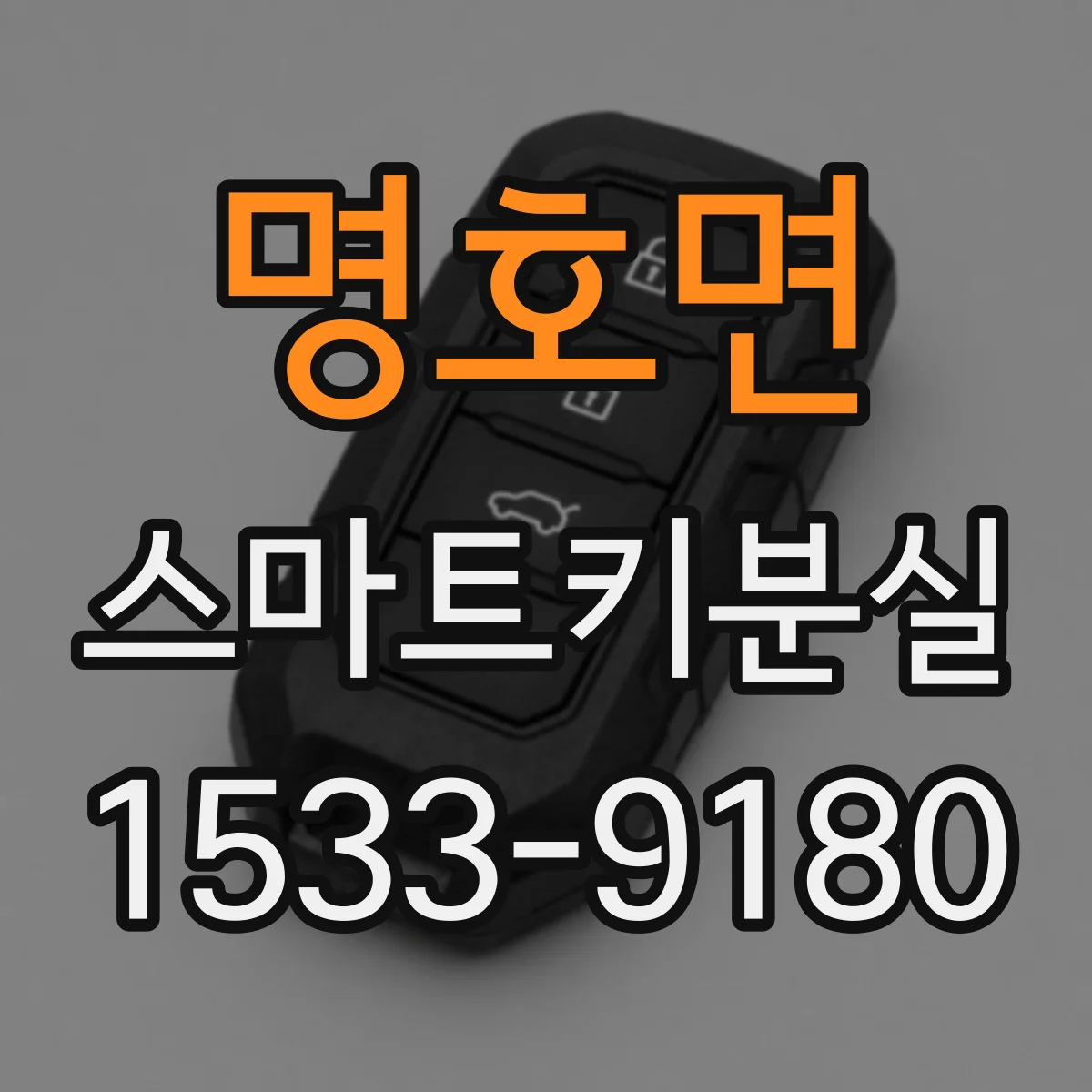 명호면 스마트키분실