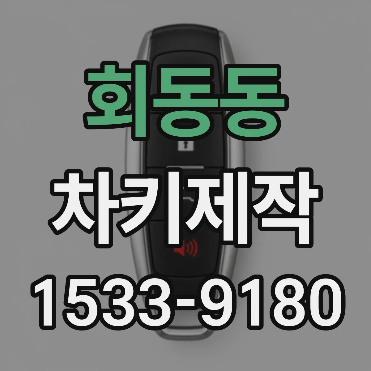 회동동 차키제작